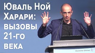 Юваль Ной Харари  Вызовы 21го века Берлин  Июль 2018 [upl. by Ajnot]