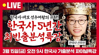 👑한국사 최빈출 파이널특강 다시보기👑 국사대모 선우여왕의 귀환 국가직 시험대비 한국사 5개년 최빈출 기출분석 찍기특강  선우빈 선우한국사 [upl. by Atalante394]