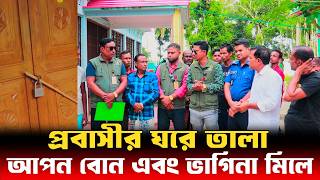 প্রবাসীর ঘরে তালা আপন বোন এবং ভাগিনা মিলে  Human Rights bd  আইনের চোখ [upl. by Parke]