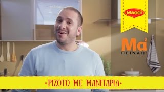 Mama Peinao  Ριζότο με μανιτάρια  Maggi Greece [upl. by Isidore278]