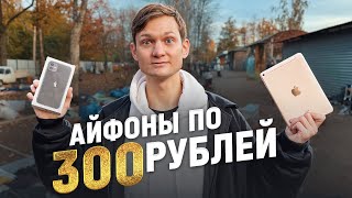 АЙФОНЫ ЗА КОПЕЙКИ Техника на барахолке  купил на рынке продал на АВИТО Сколько заработал [upl. by Bette-Ann]