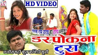 Darpokna Tura  Sevak Ram Yadav  CG COMEDY MOVIE  Chhattisgarhi Comedy Movie  Hd Video 2019 [upl. by Eissak]