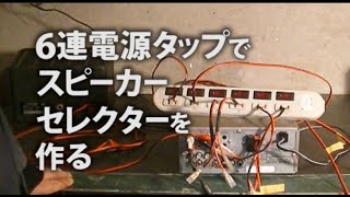 電源タップを使って【スピーカーセレクター】を作る  DIY  自作  オーディオ  修理  改造  Speaker selector with power strip [upl. by Crespi]