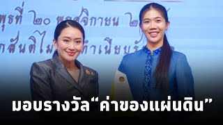 นายกฯแพทองธาร เป็นประธานในพิธีมอบรางวัลประกาศเกียรติคุณเป็น “ค่าของแผ่นดิน” ประจำปี 2566 [upl. by Atile519]