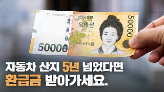 자동차 5년 넘게 탔다면 채권 환급금 찾아가세요 [upl. by Adda]