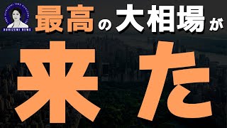 【重要】最高の大相場が始まりました。 [upl. by Gonick]