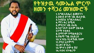 Tizitaw Samuel Timeless non stop mezmur  የትዝታዉ ሳሙኤል ዘመን ተሻጋሪ መዝሙር ስብስብ TizitawSamuel fullalbum [upl. by Stevenson]