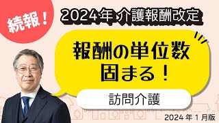 【続報】＜訪問介護／夜間対応型訪問介護＞ 報酬の単位数固まる！ 2024年介護報酬改定2024年1月版） [upl. by Roots]