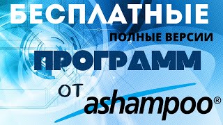 Программы от Ashampoo бесплатно Официальные полные версии [upl. by Hteazile]