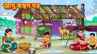 জাদু কম্বল ঘর  Bangla Moral Story  Bengali New Cartoon  Bangla Golpo  Thakumar Jhuli [upl. by Htiekel860]