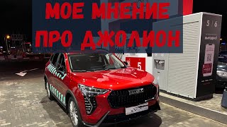 Мои впечатления от ХАВАЛ ДЖОЛИОН обзор HAVAL JOLION [upl. by Norrehs]