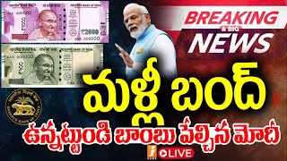 🔴Big Breaking LIVE  మోడీ సంచలన నిర్ణయం  Modi Sensational Decision  iNEWS [upl. by Llerud]