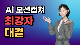 Ai 모션캡쳐 1티어 대결 Wonder Dynamics VS Quick Magic [upl. by Lyndell]