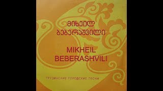 ანე  მიხეილ ბებერაშვილი Mikheil Beberashvili [upl. by Nagyam]