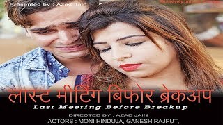 Sad Love Story Movie Hindi  quotLast Meeting Before Breakupquot  Heart Touching Sad Love Story Film [upl. by Leatrice]