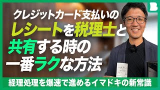 クレジットカード支払いのレシートを税理士と共有する時の一番ラクな方法／スマホからfreeeに領収証を取り込む方法 [upl. by Schwitzer518]