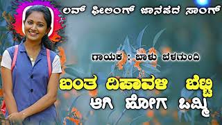 ಬಂತದಿಪಾವಳಿಬೆಟ್ಟಿಆಗಿಹೋಗಒಮ್ಮಿBantaDeepavaliBettiAgiHogaOmmiTrendingJanapadaSong [upl. by Assiroc]