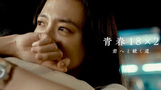 清原果耶×グレッグ・ハン、抱擁の涙…青春と呼ぶにはせつなすぎる物語／映画『青春18×2 君へと続く道』特報 [upl. by Tihom]