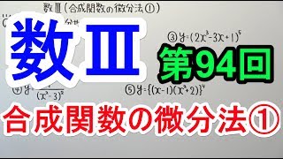 【高校数学】数Ⅲ94 合成関数の微分法① [upl. by Ateikan]