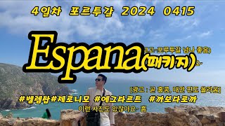 Espana 스페인패키지 4일차포르투갈 [upl. by Ledba]