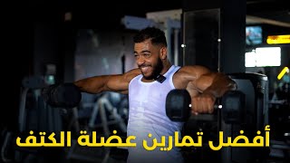 THE BEST SHOULDERS amp ABS EXERCISES  سلسلة تدرب بدون مدرب الجزء الثاني [upl. by Kiryt]