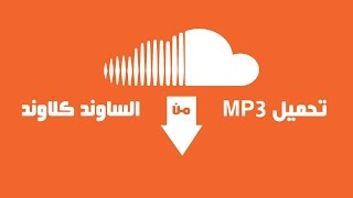 التحميل من الساوند كلاود soundcloud [upl. by Kyriako184]