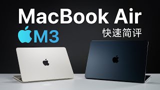 MacBook Air M3简评：性能、续航如何？M1用户要换吗？ [upl. by Cadel472]