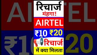 Airtel ₹10₹20 के रिचार्ज में क्या मिलता है Airtel 1020 के सबसे छोटा प्लान Airtel New Plan [upl. by Nosyd755]