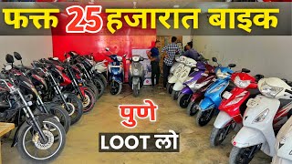 Second Hand Bike Pune फक्त🔥25000  S Bike Care Kharadi  Second Hand Bike Market MarathiBikewala [upl. by Leandra]