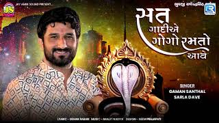 Gaman Santhal  Satni Gadiye Gogo Ramto Aave  Goga Maharaj Song  New Gujarati Song 2023 [upl. by Eyks]