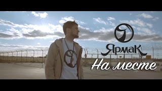 ЯрмаК  На месте TS Prod [upl. by Aisaim352]