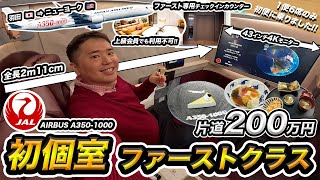 初便！JAL新国際線A3501000ファーストクラス搭乗記✈️羽田→ニューヨーク【200万円】 [upl. by Clorinda]