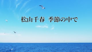 松山千春 季節の中で 歌詞入り [upl. by Ynaffi]