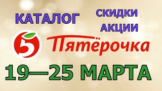 Пятерочка каталог с 19 по 25 марта 2024 акции и скидки на товары в магазине [upl. by Dermot]