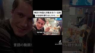 東京で外国人が集まるバー全員の言語を喋り出したら😂 [upl. by Horgan975]