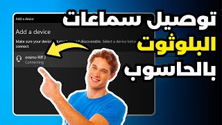 كيفية توصيل سماعات البلوثوت بالحاسوب [upl. by Davon]