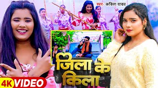 Video  जिला के किला  Kavita Yadav  Ft Ujala Yadav  जिला के किला  Bhojpuri Song 2024 [upl. by Esinad]