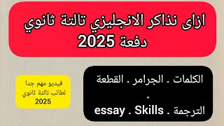 ازاى تذاكر الإنجليزي تالتة ثانوي عام دفعة 2025 [upl. by Manus438]