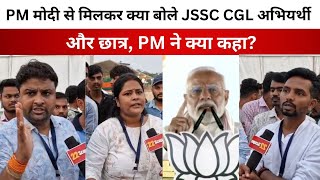 JSSC CGL अभियर्थियों की PM मोदी से हजारीबाग में मुलाकात क्या हुई बात सुनिए छात्रों की जुबानी [upl. by Matlick]