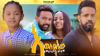 እወለዳለሁ  Ethiopian Movie Eweledalehu 2023 Full Length Ethiopian Film Eweledalew 2023 [upl. by Khalin]