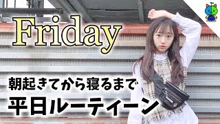 【ルーティーン】中1女子！学校がある平日金曜日の1日に密着！モモログ030【ももかチャンネル】 [upl. by Bergstrom]