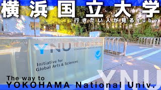 🎓♯7【4K】世界の学術を牽引！横浜国立大学へ11分でご案内【行き方アクセス三ツ沢上町市営地下鉄ブルーライン】The way to YOKOHAMA National Univ [upl. by Gnoc306]