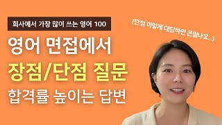 영어면접 면접관이 알려주는 장점단점 질문 백점 답변 [upl. by Kcirderfla]