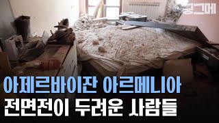 궁그메 ‘민족갈등’ 아제르바이잔 아르메니아 일촉즉발 [upl. by Drofliw]