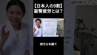 【日本人の9割】副腎疲労とは？ [upl. by Livesay]