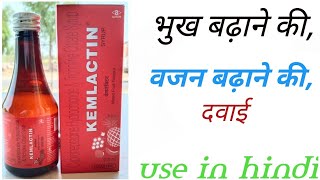 Kemlactinsyrupuseinhindiभुख बढ़ाने की बेहतरीन दवाई cyproheptadine Hydrochloride syrup use [upl. by Delinda763]