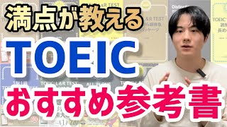 【2024年版】TOEIC LampR対策におすすめの厳選参考書を全て紹介します [upl. by Nylrats]