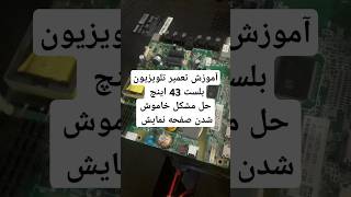 حل مشکل خاموش شدن تلویزیون LED blest 43 inch  43 inch LED TV repair training تعمیرتلویزیونLED tv [upl. by Aisatsanna]