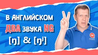 Два звука NG ŋ и ŋʲ в английском Как произносить окончание ING правильно [upl. by Higginbotham]