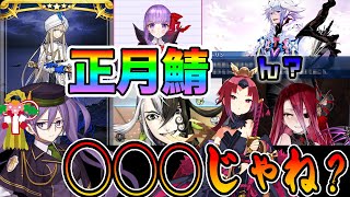 【FGO】2024年正月の新実装サーヴァントは誰？クリイベのシナリオ的に○○○だと思いませんか？｜ノアは無いと思う理由があります [upl. by Idnew]